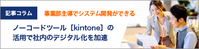 ノーコードツール［kintone］の活用で社内のデジタル化を加速。情シスの負担を減らし、事業部主導のシステム開発をバックアップ