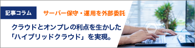 クラウドとオンプレの利点を生かした「ハイブリッドクラウド」を実現。サーバー保守・運用の外部委託でDX推進を加速！