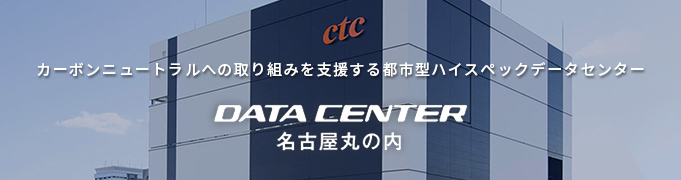 データセンター名古屋丸の内のバナー画像
