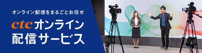 ctcオンライン配信サービスのバナー画像
