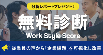 Work Style Scoreのバナー画像