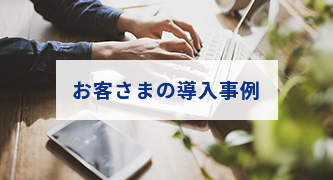 お客さまの導入事例のバナー画像