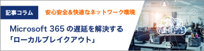 Microsoft 365の遅延を解決する「ローカルブレイクアウト」。セキュリティを強固に、安心安全＆快適なネットワーク環境を構築