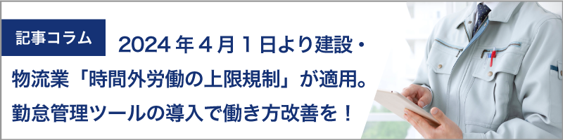 2024年4月1日より建設・物流業「時間外労働の上限規制」が適用。低コスト＆連携に優れた勤怠管理ツールの導入で働き方改善を！