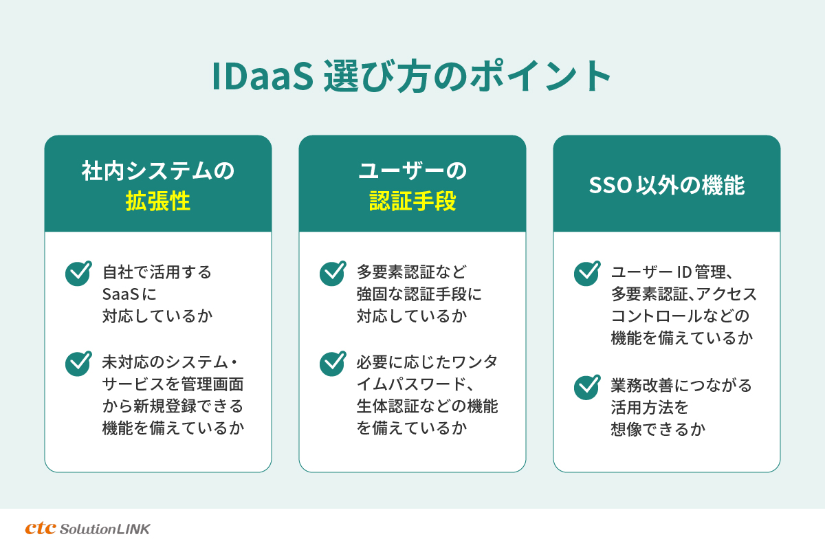 IDaaSの選び方。社内システムへの拡張性や認証方法、付帯機能の充実度をチェック！