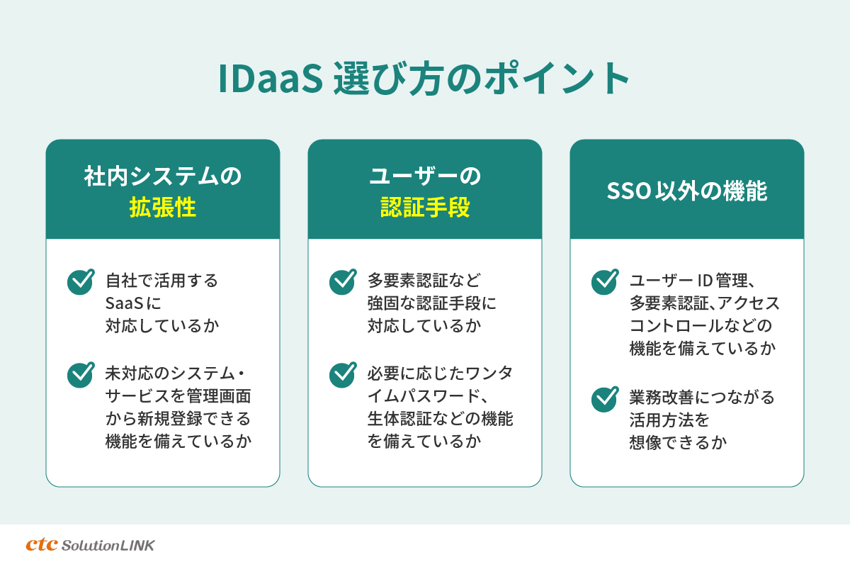 IDaaSの選び方。社内システムへの拡張性や認証方法、付帯機能の充実度をチェック!