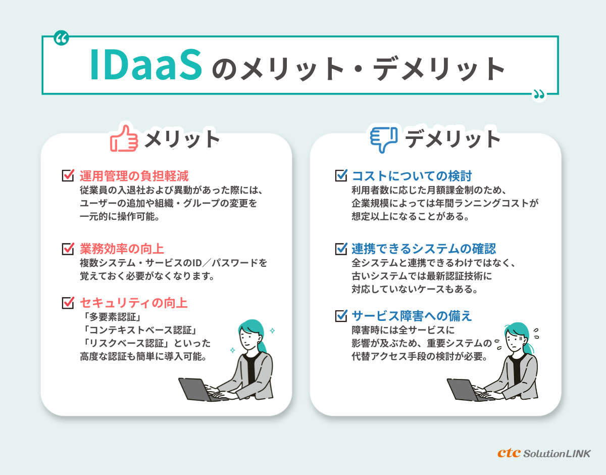 IDaaSのメリット・デメリット。導入効果と課題を詳しく解説