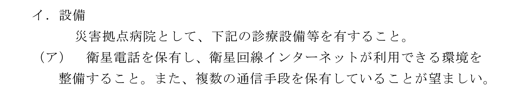 別紙「災害拠点病院指定要件」より抜粋