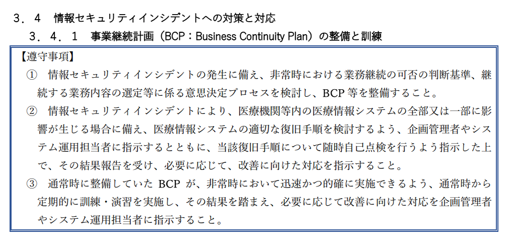 事業継続計画（BCP：Business Continuity Plan）の整備と訓練