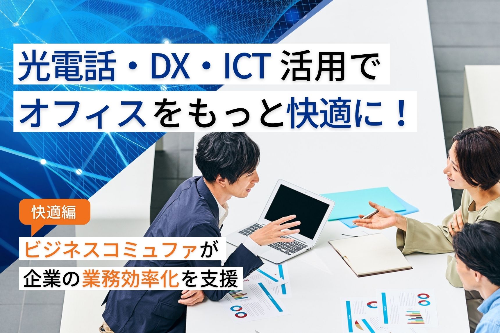 オフィスでタブレットを使いDX・ICT活用について打ち合わせするビジネスパーソン