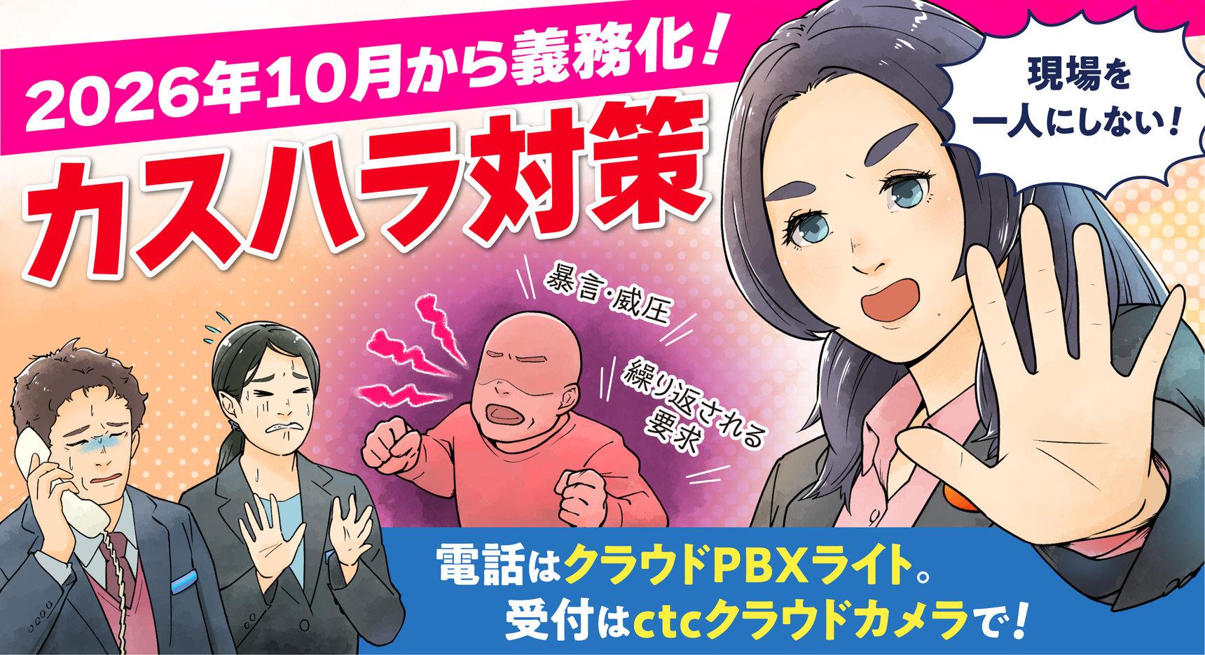 【2026年10月義務化】カスハラ対策とは?企業に求められる措置と現場で実行できる体制づくり