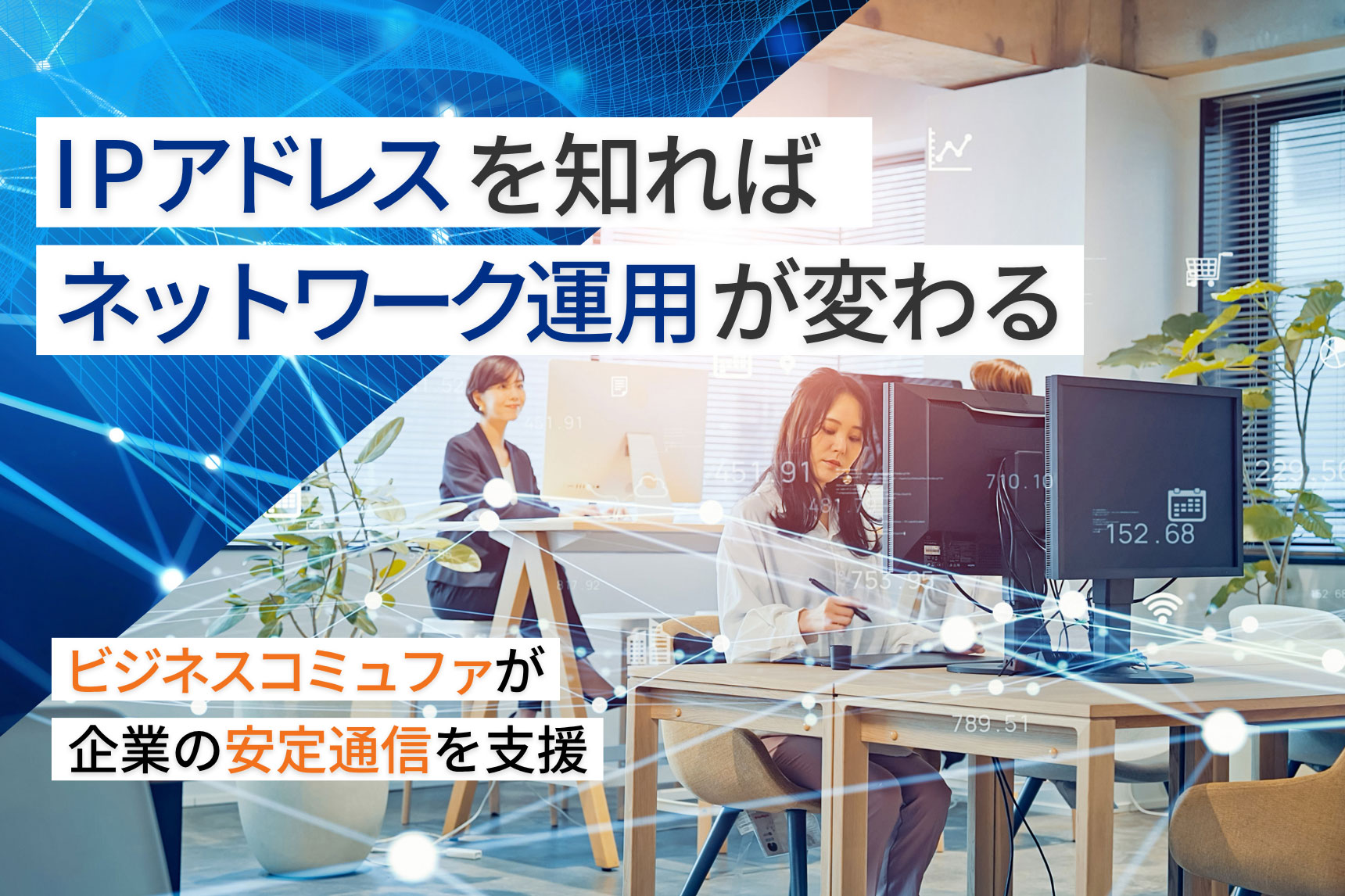 これで安心！IPアドレスとは？仕組み・種類と固定IPのメリットをやさしく解説