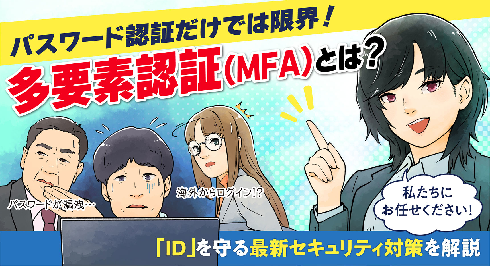 多要素認証(MFA)とは?パスワード認証だけでは限界!「ID」を守る最新セキュリティ対策を解説