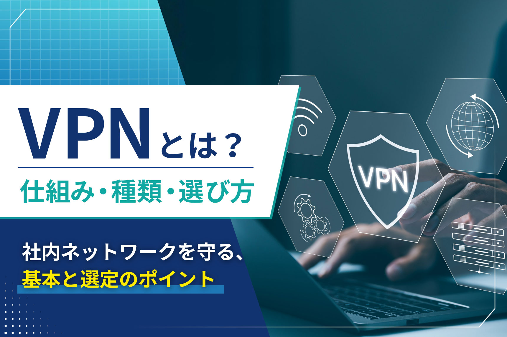 社内ネットワークを守るVPNとは？仕組み・選び方から拠点間通信の最適化まで解説