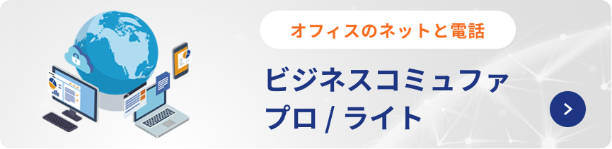 ビジネスコミュファプロ / ライト