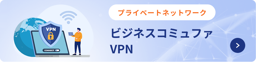 ビジネスコミュファVPN