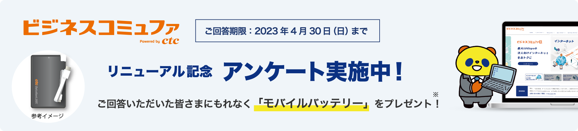リニューアル記念アンケート実施中！