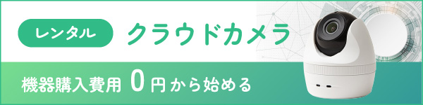 レンタルクラウドカメラ