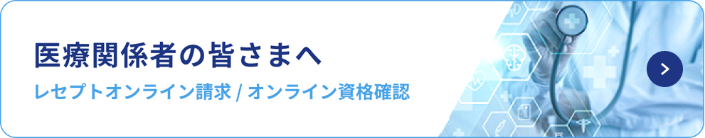 医療関係者の皆さまへ