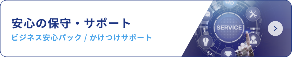 安心の保守・サポート