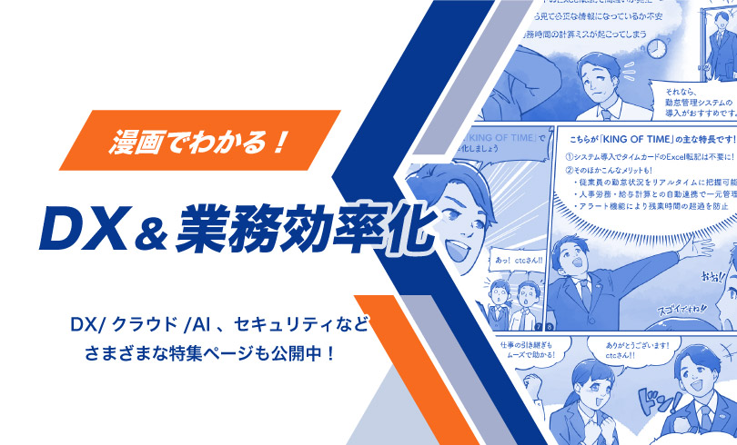 漫画でわかる！DX＆業務効率化