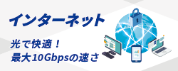 サムネイル画像 法人向けインターネットをおトクに 