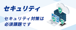 サムネイル画像進化するサイバー攻撃 セキュリティ対策 企業の必須課題です 