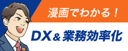 漫画でわかる！DX＆業務効率化