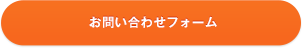 お問い合わせフォーム