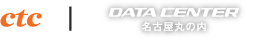 ctc | データセンター名古屋丸の内
