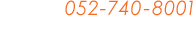 お問い合わせ:052-740-8001。受付時間：平日9:00～17:30、土日・祝日は除く