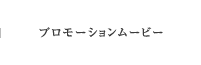 プロモーションムービー