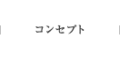 コンセプト