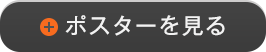 ポスターを見る