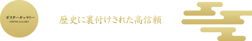 歴史に裏付けされた高信頼