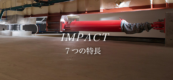 IMPACT ７つの特長