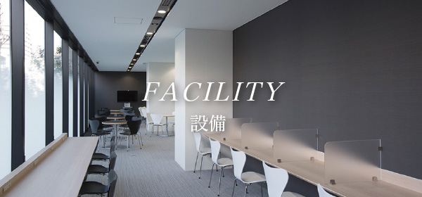 FACILITY 設備