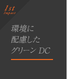 特長1.「環境に配慮したグリーンDC」