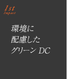 特長1.「環境に配慮したグリーンDC」