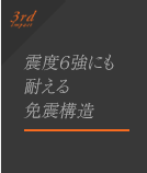 特長3.「震度６強にも耐える免震構造」