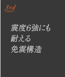 特長3.「震度６強にも耐える免震構造」