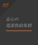 特長4.「安心の電源供給体制」