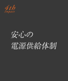 特長4.「安心の電源供給体制」