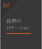 特長6.「抜群のロケーション」