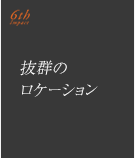 特長6.「抜群のロケーション」