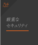 特長7.「厳重なセキュリティ」