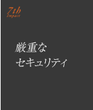 特長7.「厳重なセキュリティ」