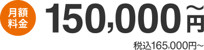 月額料金：200,000円〜
