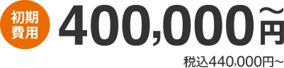 初期費用：500,000円〜