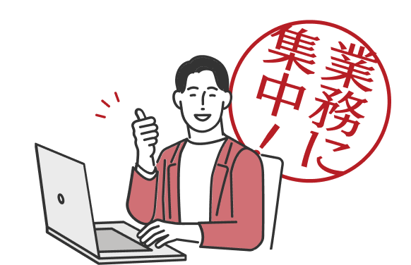 日常業務負荷が大幅に軽減